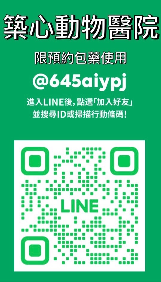 本院新增LINE包藥服務,歡迎多加利用！