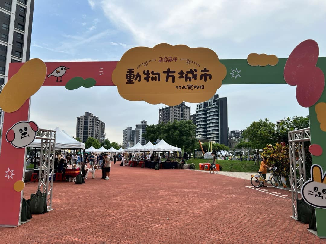 2024動物方城市 竹北寵物日
